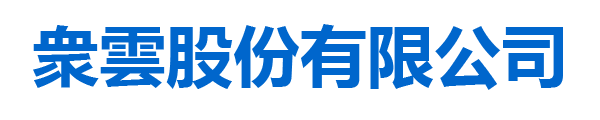 衆雲股份有限公司