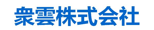 衆雲株式会社